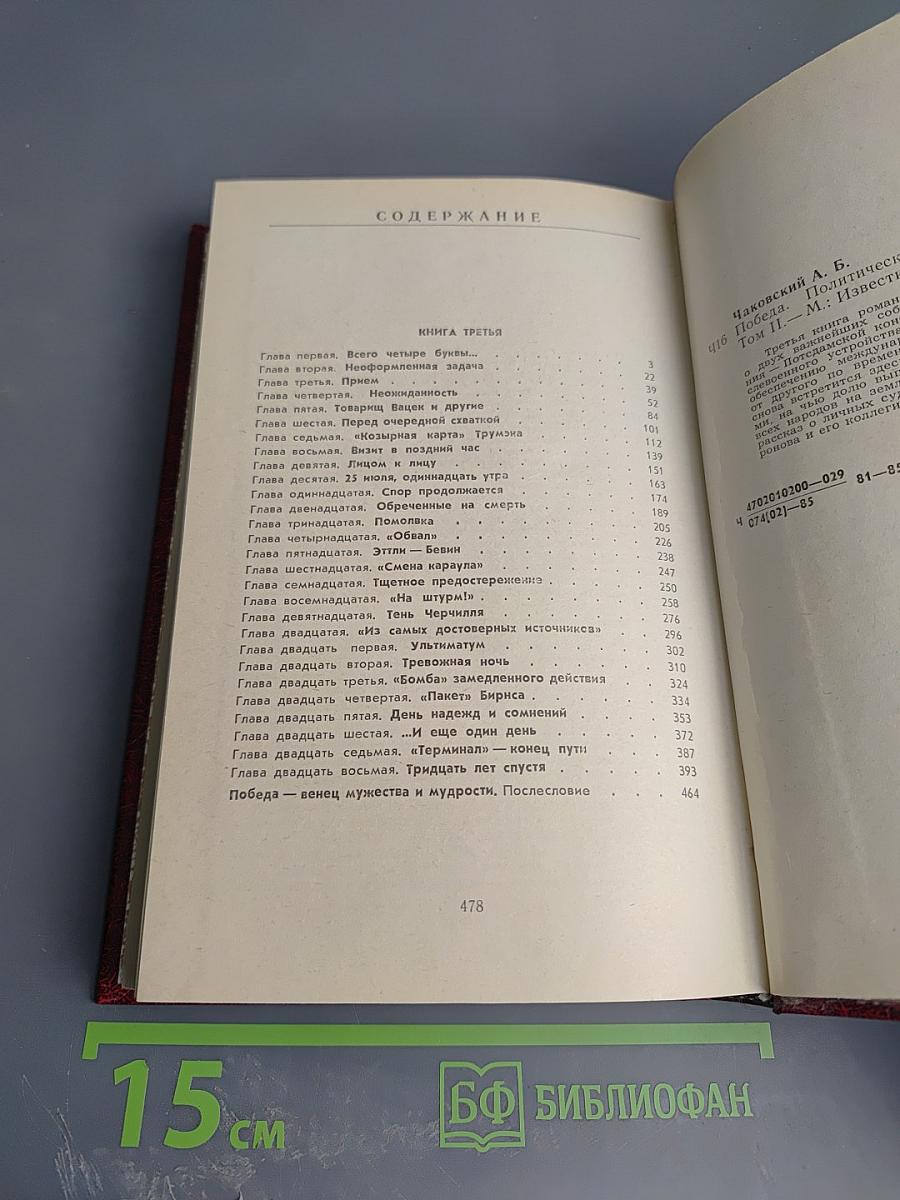 Победа. Том второй