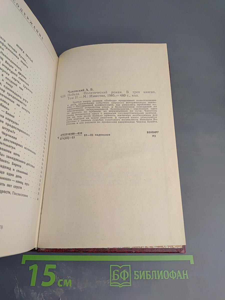Победа. Том второй