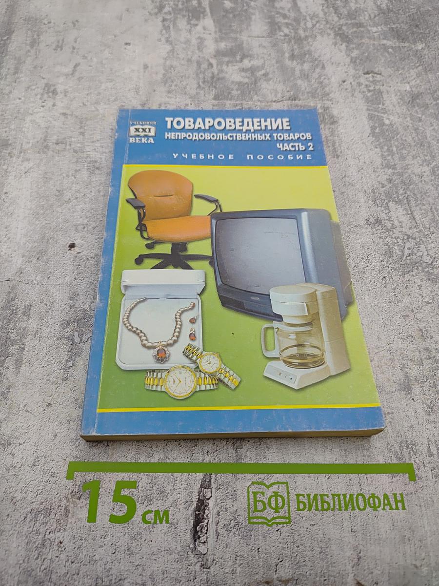 Товароведение непродовольственных товаров Часть 2