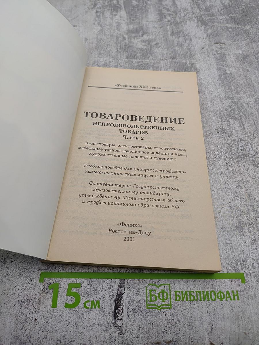 Товароведение непродовольственных товаров Часть 2