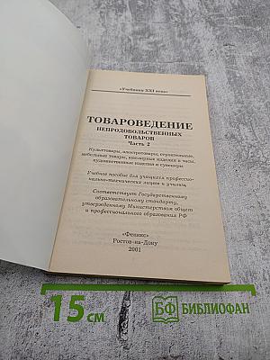 Товароведение непродовольственных товаров Часть 2