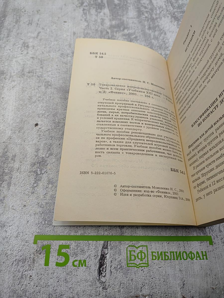 Товароведение непродовольственных товаров Часть 2