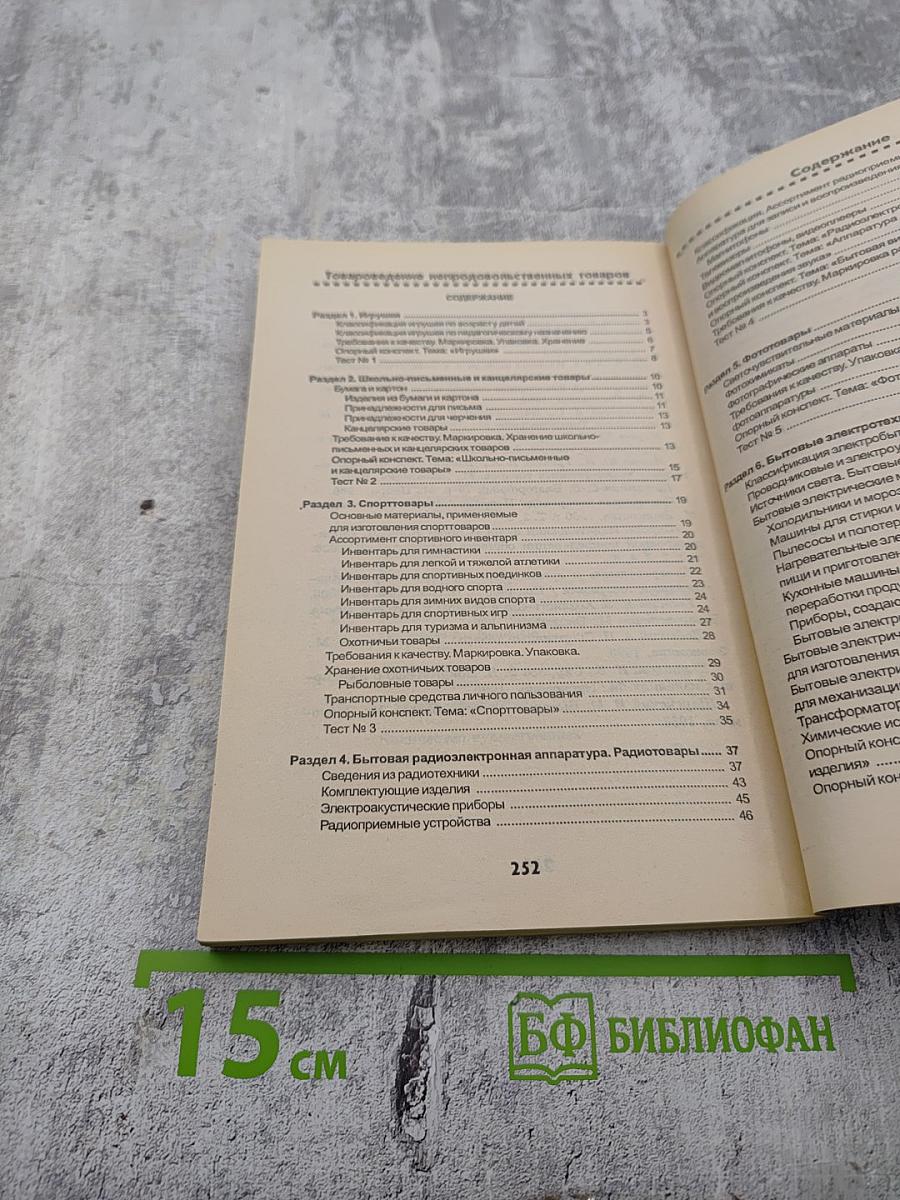 Товароведение непродовольственных товаров Часть 2