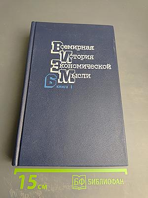 Всемирная история экономической мысли. Том 6. Книга 1