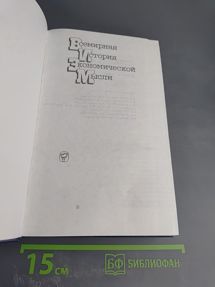 Всемирная история экономической мысли. Том 6. Книга 1