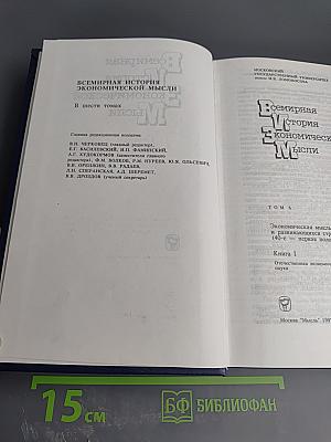 Всемирная история экономической мысли. Том 6. Книга 1