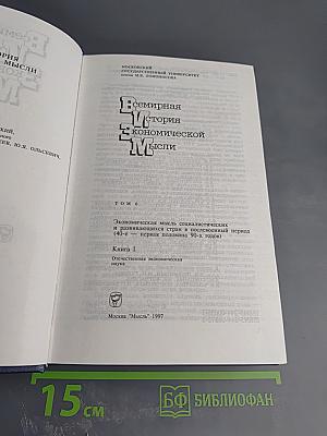 Всемирная история экономической мысли. Том 6. Книга 1