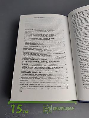 Всемирная история экономической мысли. Том 6. Книга 1