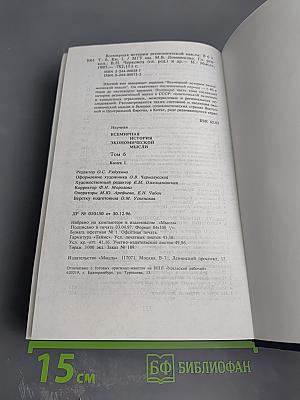 Всемирная история экономической мысли. Том 6. Книга 1
