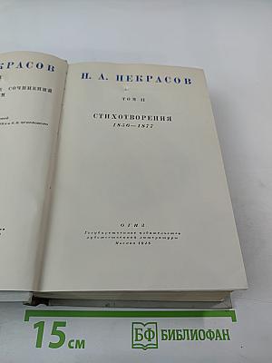 Полное собрание сочинений. Том II. Стихотворения 1856-1877