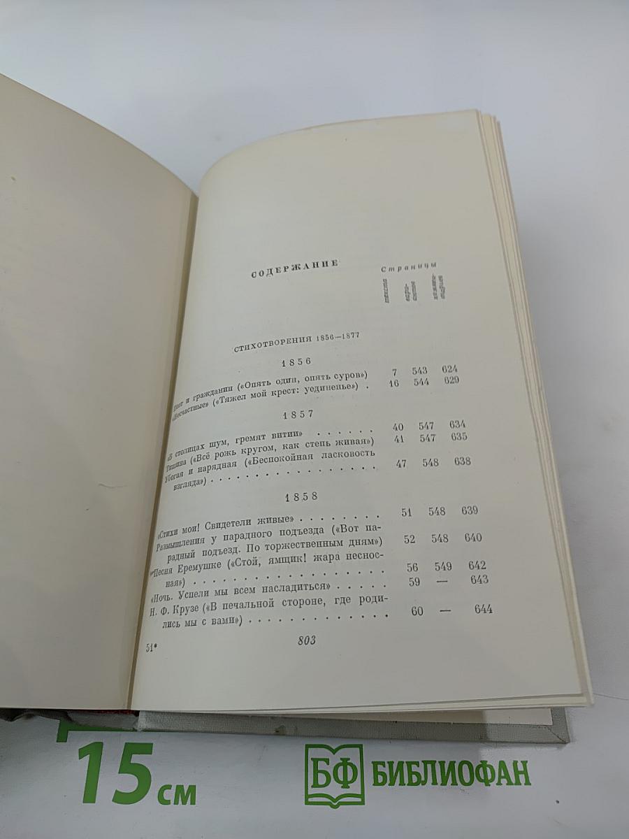 Полное собрание сочинений. Том II. Стихотворения 1856-1877
