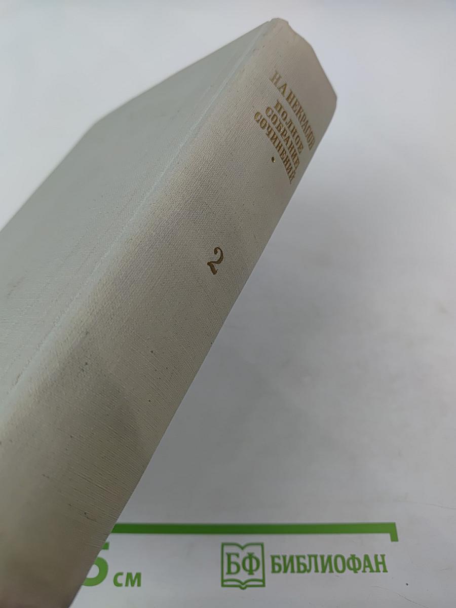 Полное собрание сочинений. Том II. Стихотворения 1856-1877