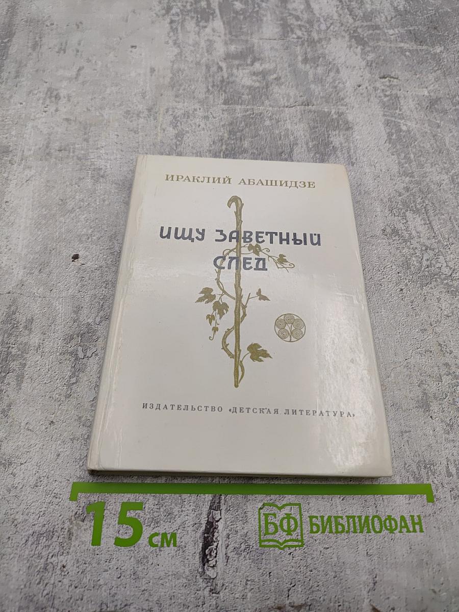 Ищу заветный след