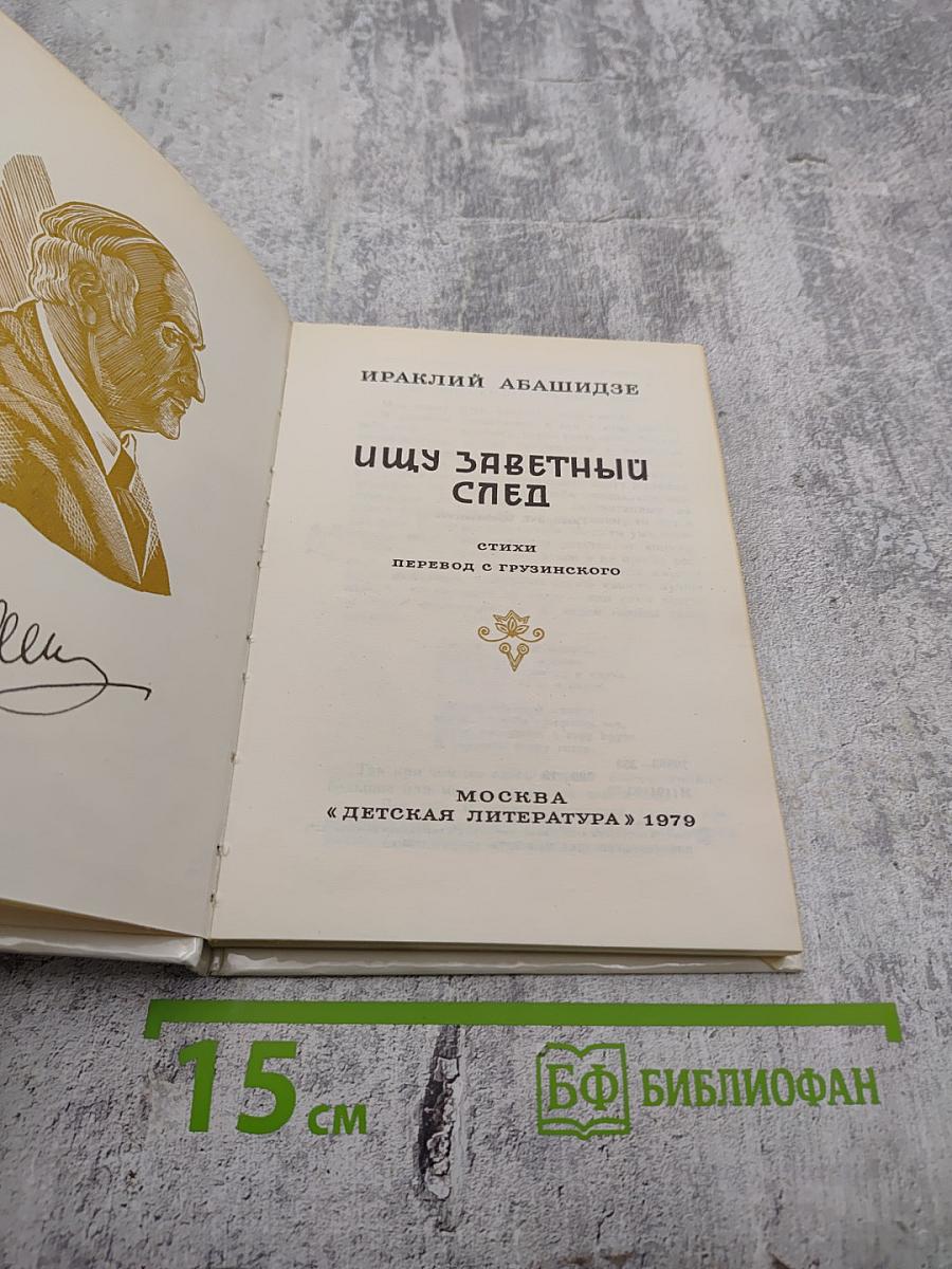 Ищу заветный след