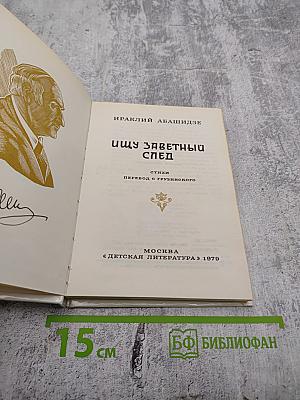 Ищу заветный след