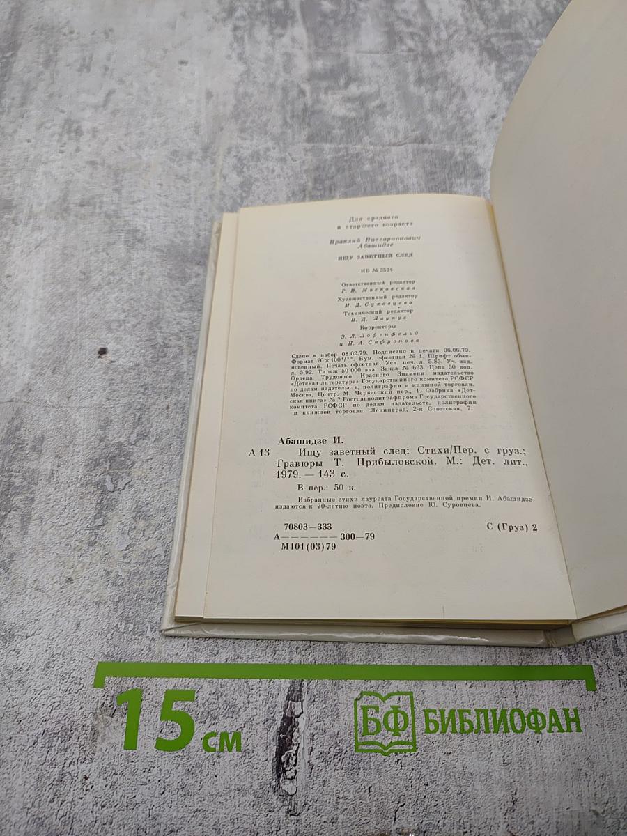 Ищу заветный след