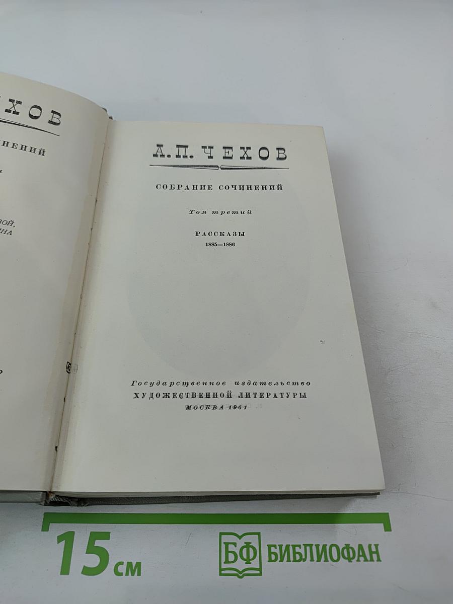 Собрание сочинений. Том третий: Рассказы 1885-1886