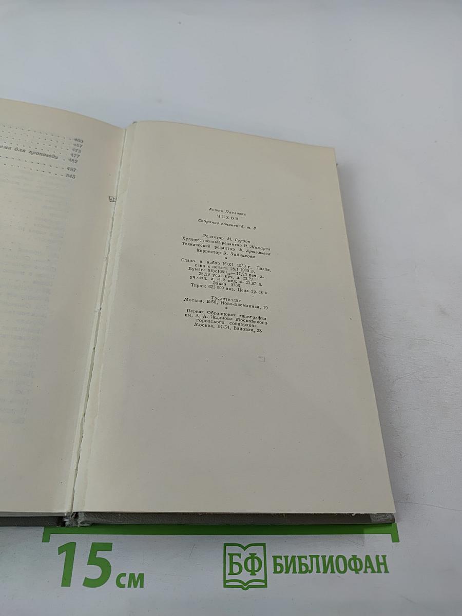 Собрание сочинений. Том третий: Рассказы 1885-1886
