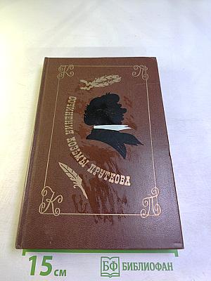 Сочинения Козьмы Пруткова