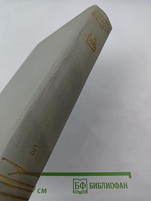 Собрание сочинений. Том третий: Рассказы 1885-1886