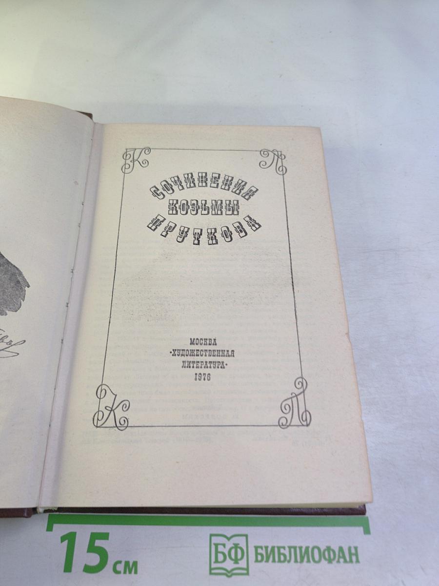 Сочинения Козьмы Пруткова