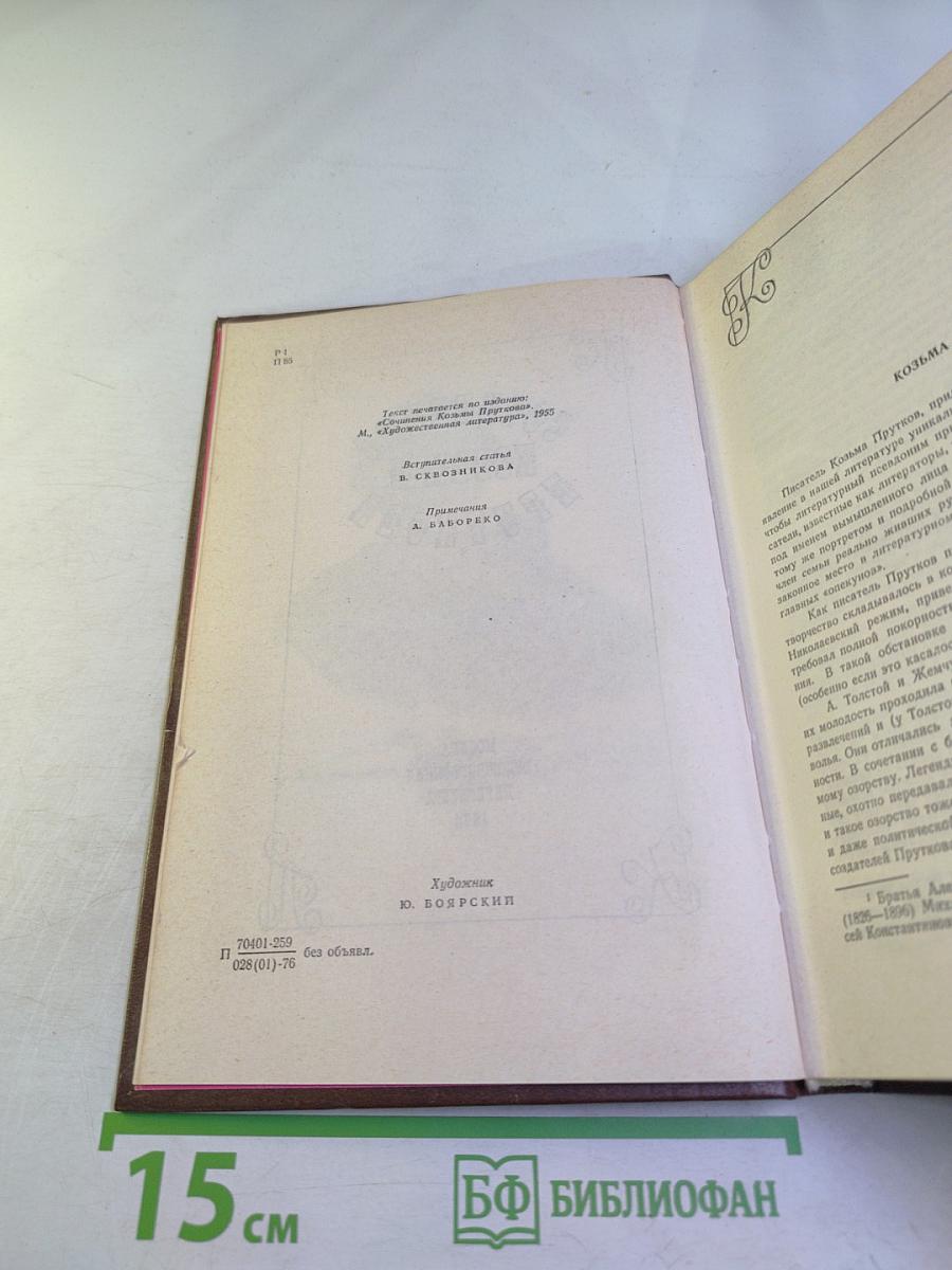 Сочинения Козьмы Пруткова