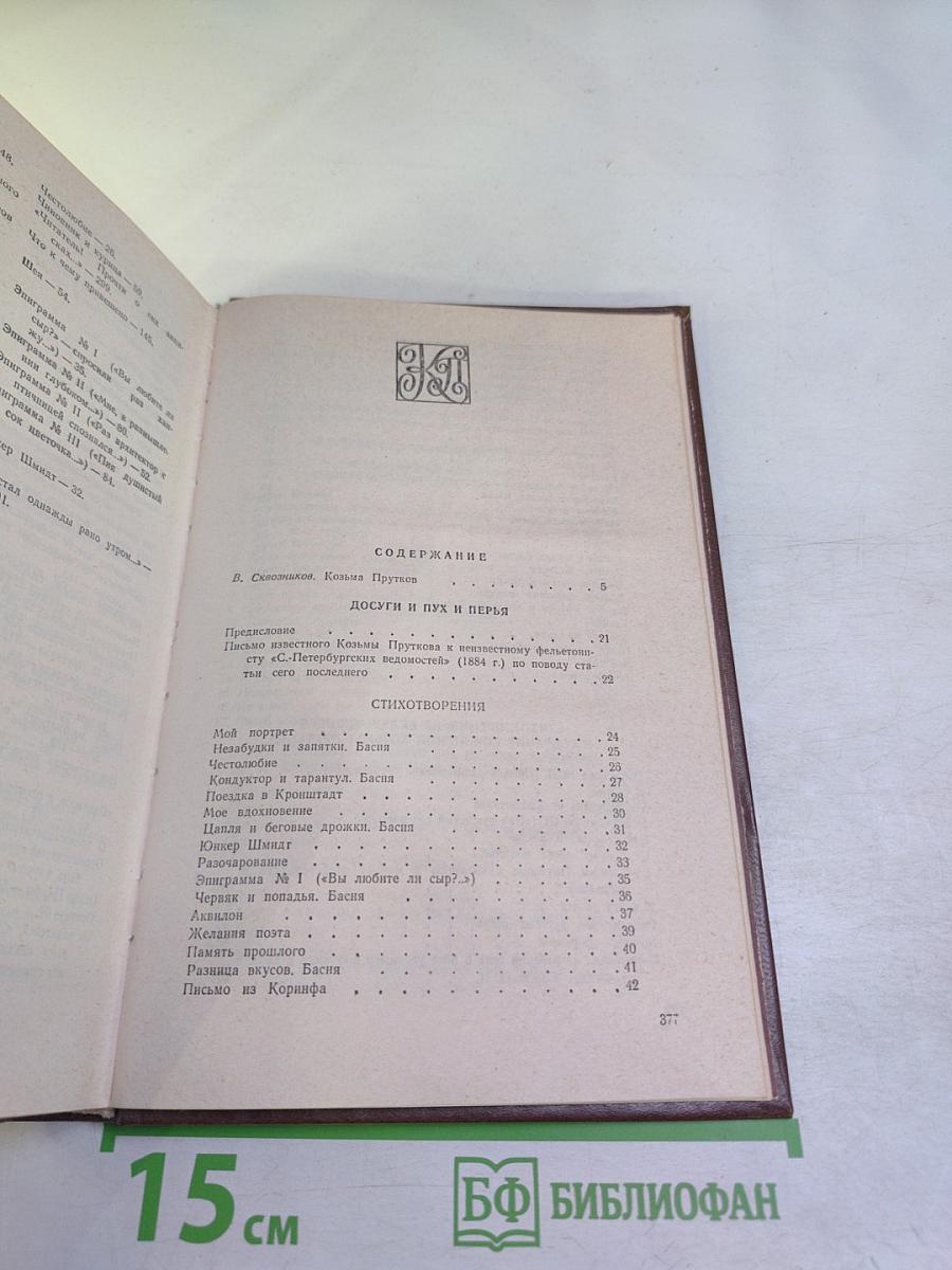 Сочинения Козьмы Пруткова