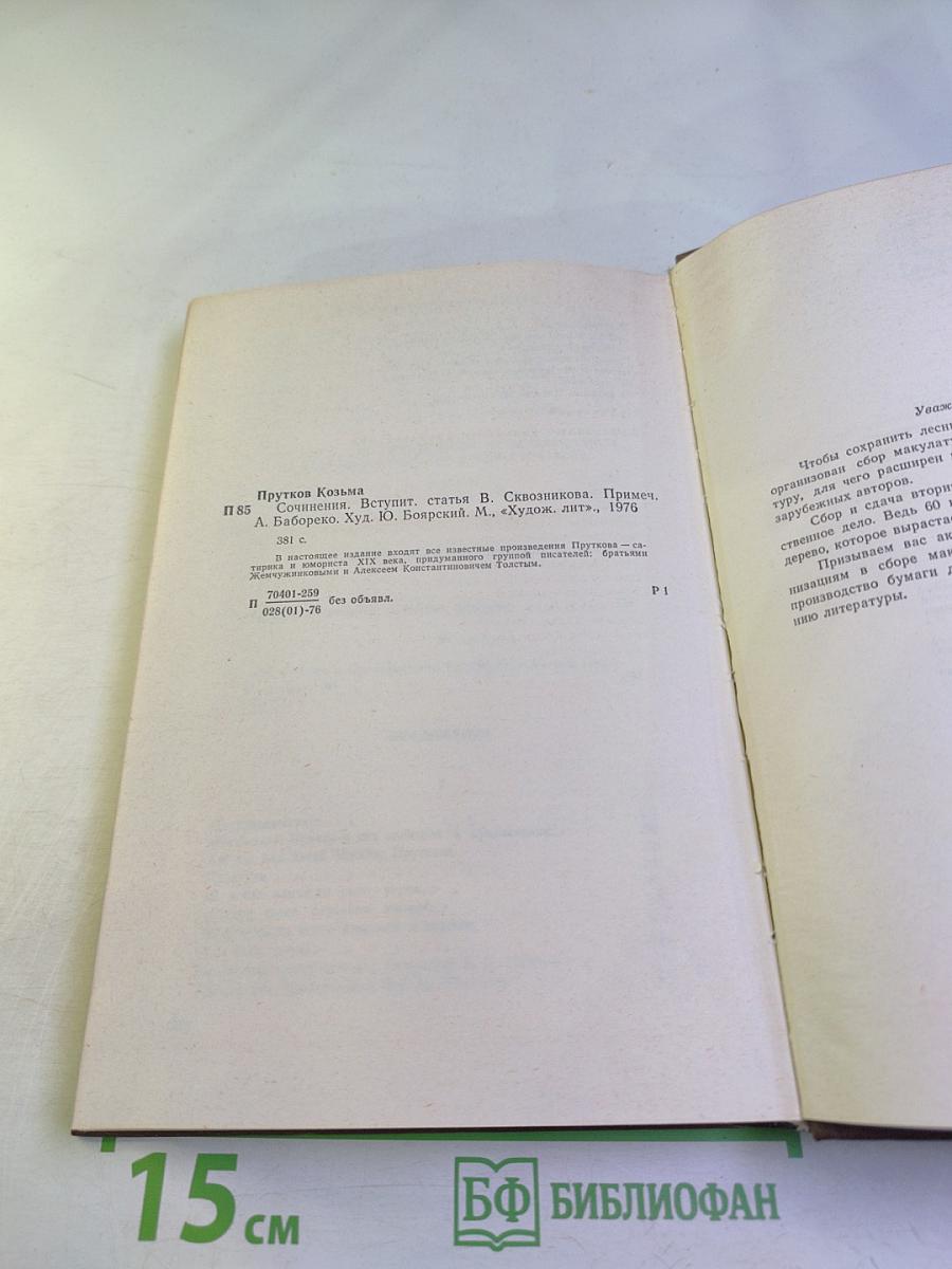 Сочинения Козьмы Пруткова