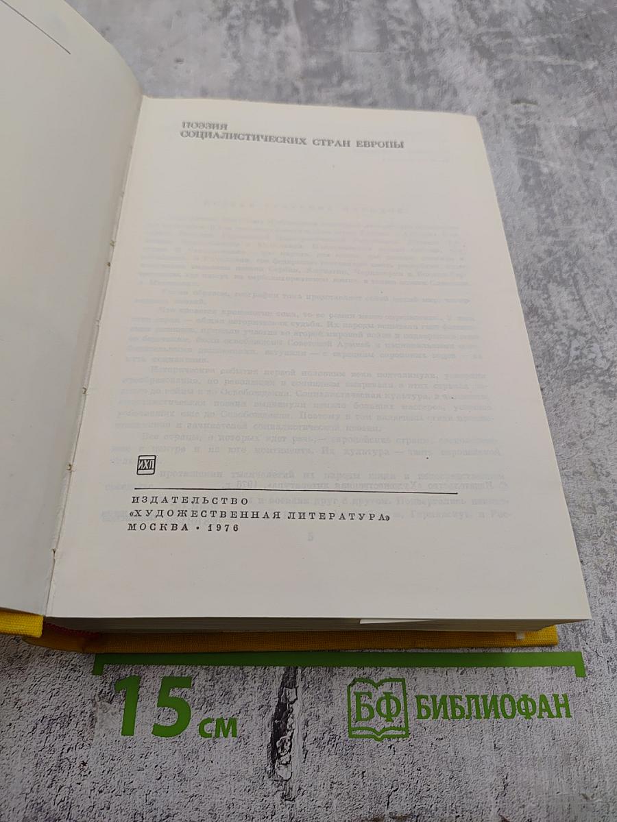 Поэзия социалистических стран Европы