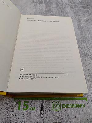 Поэзия социалистических стран Европы