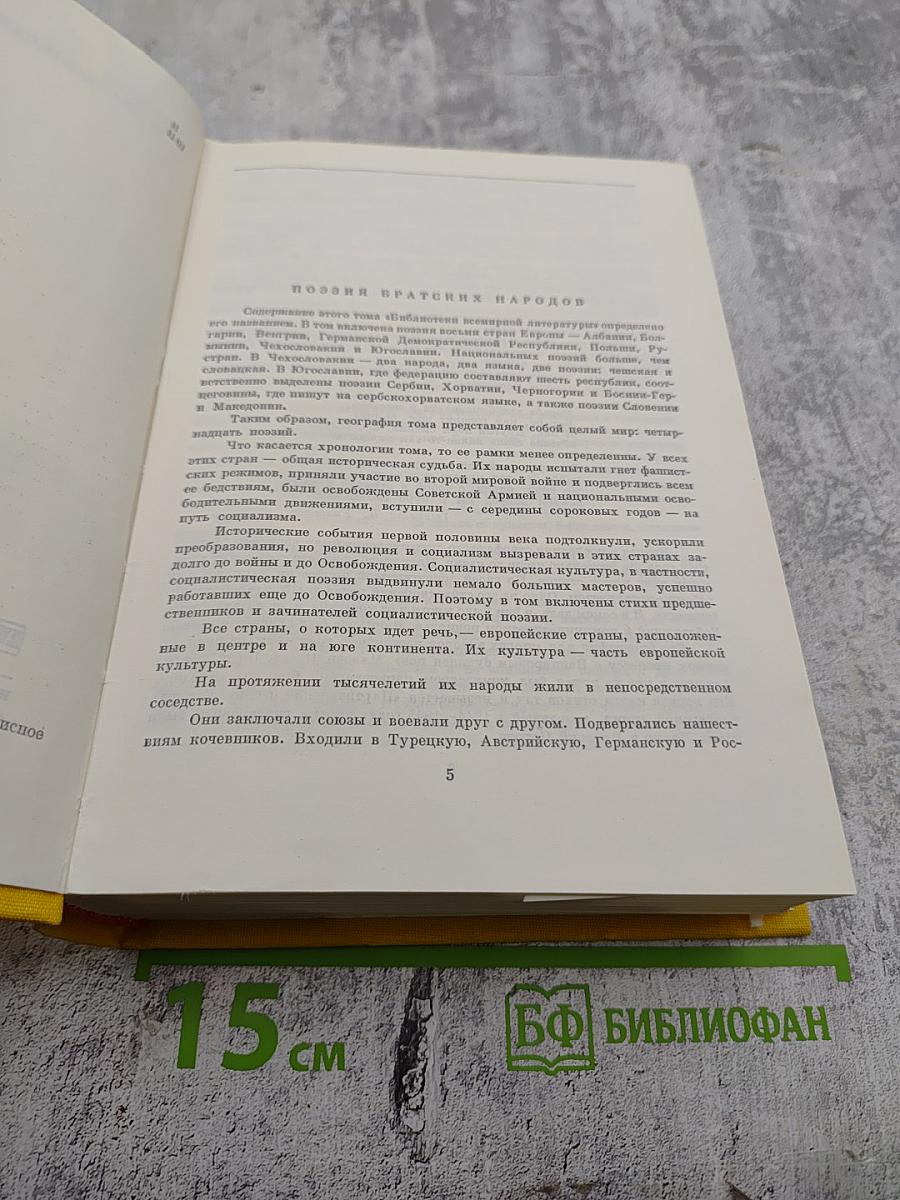 Поэзия социалистических стран Европы