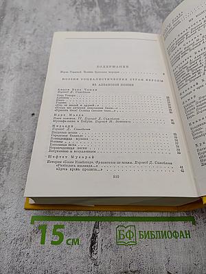 Поэзия социалистических стран Европы