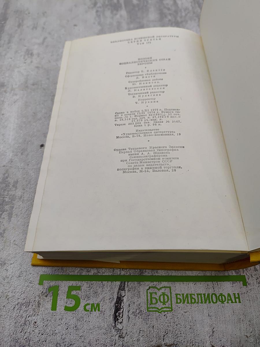 Поэзия социалистических стран Европы