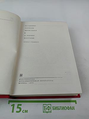 Рассказы. Митря Кокор. Восстание