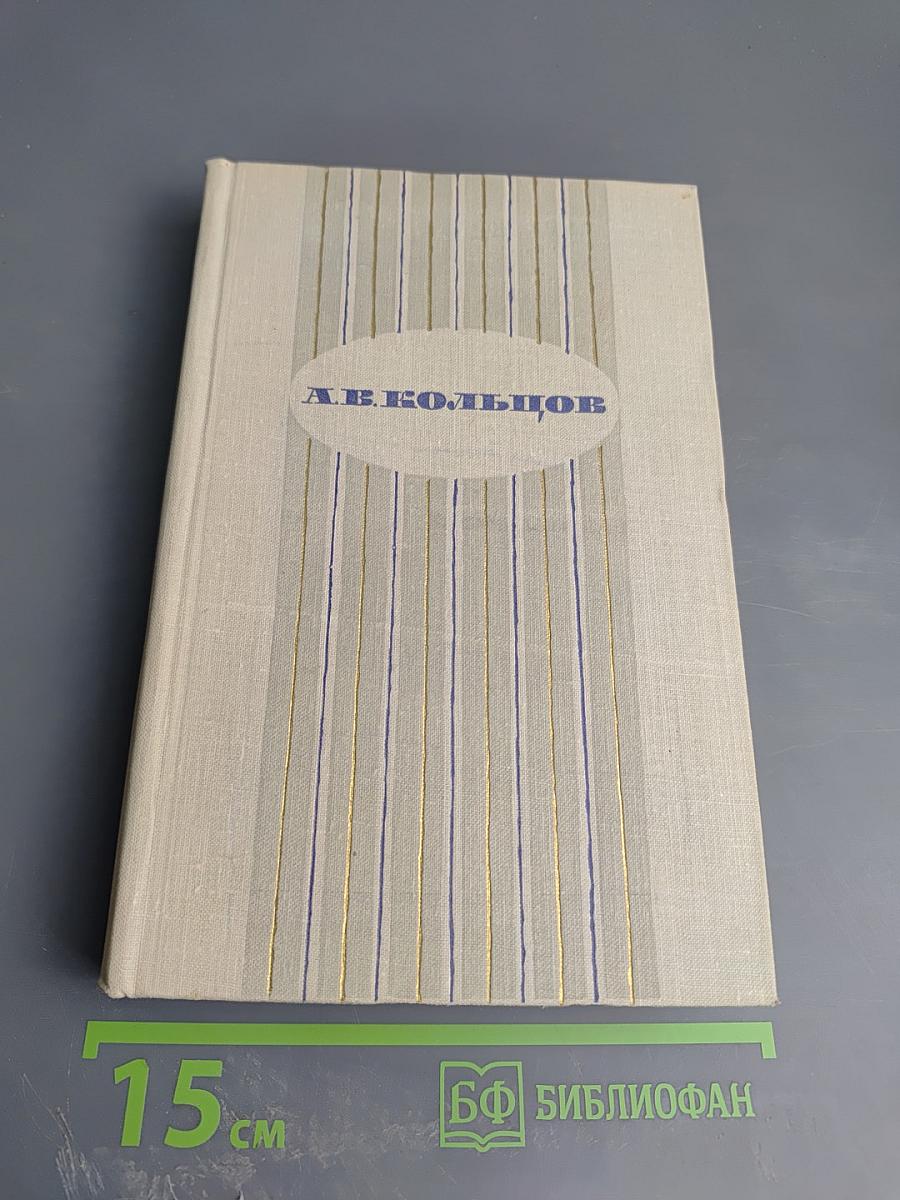 А. В. Кольцов. Сочинения