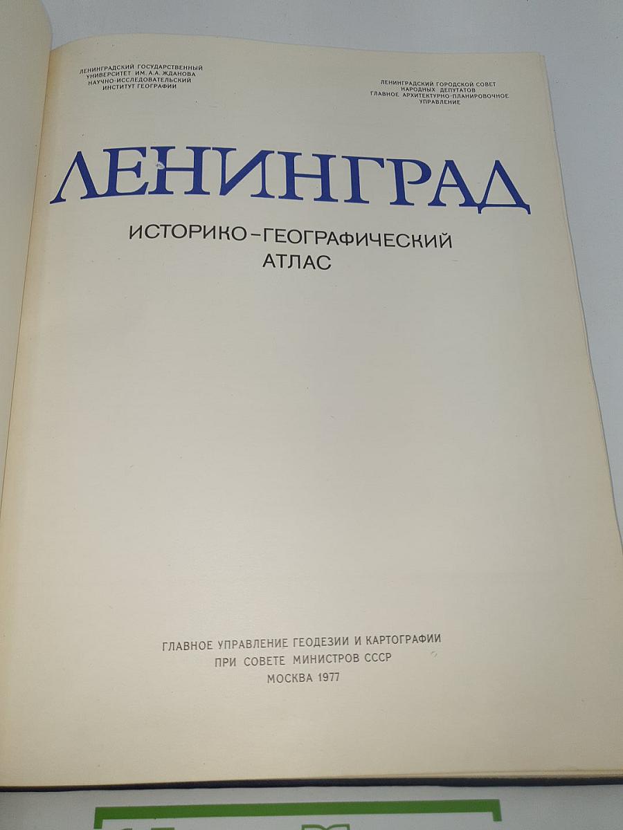 Ленинград: Историко-географический атлас