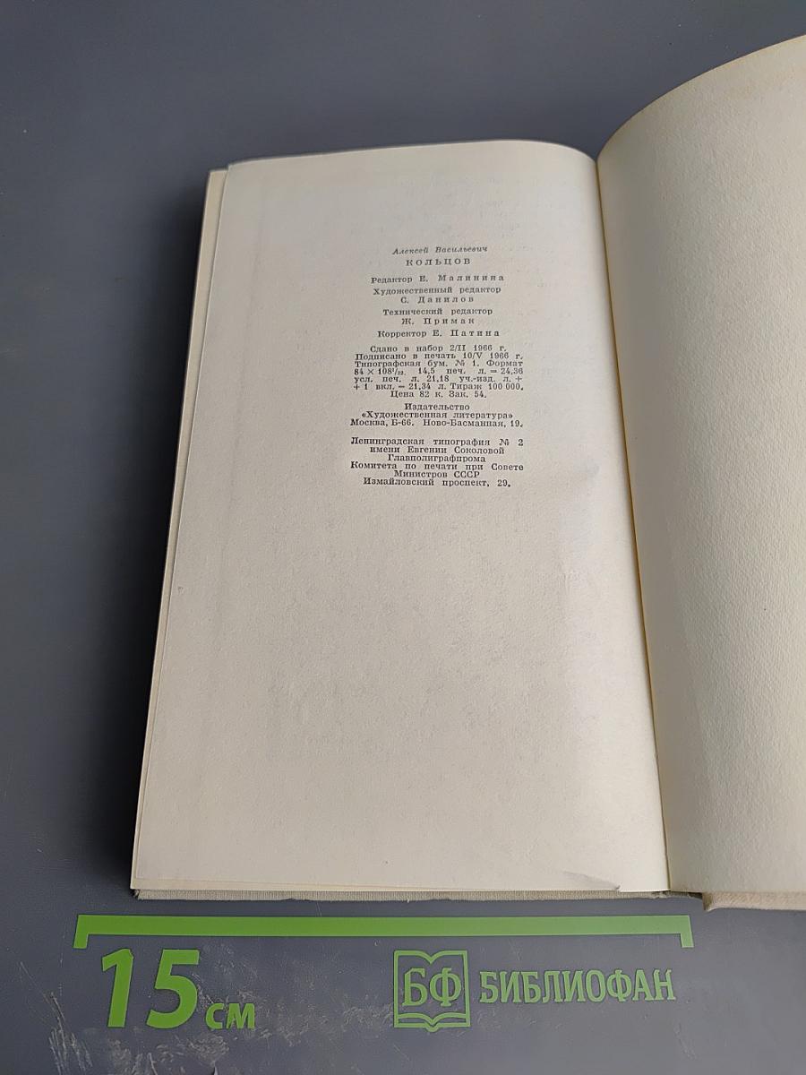 А. В. Кольцов. Сочинения