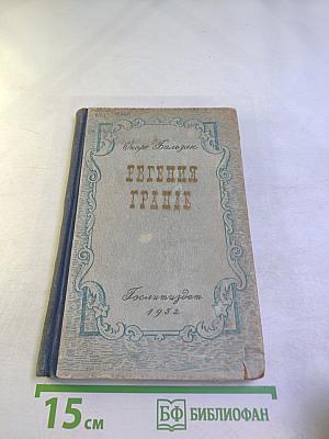 Евгения Гранде