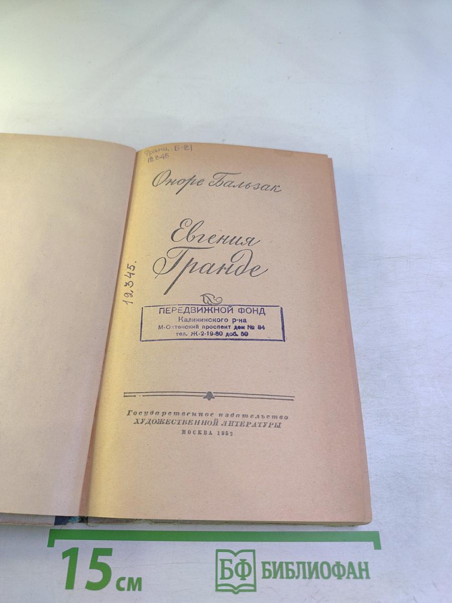 Евгения Гранде