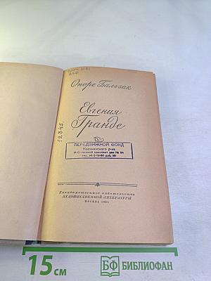 Евгения Гранде