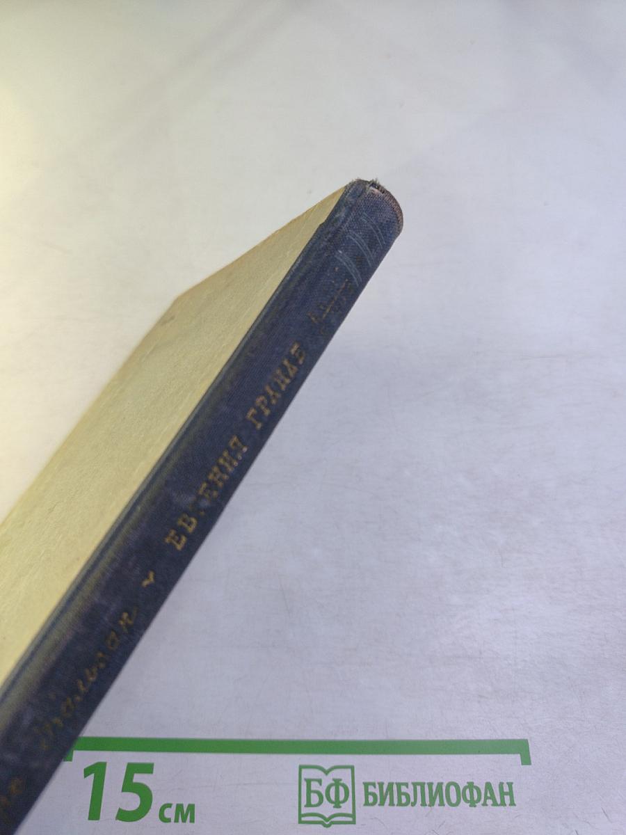 Евгения Гранде