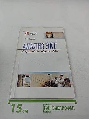 Анализ ЭКГ в практике терапевта