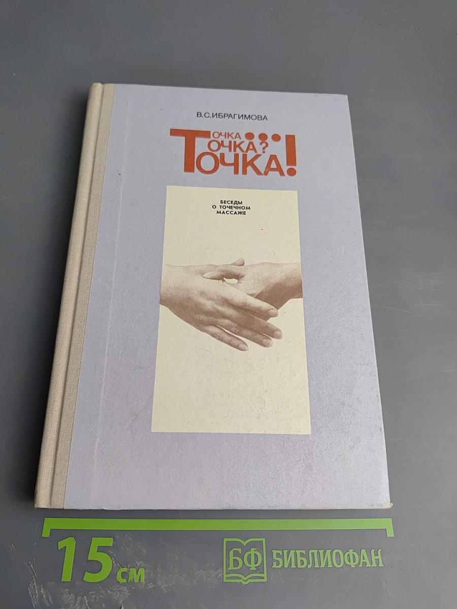 Точка? Точка! Беседы о точечном массаже