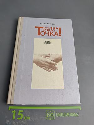 Точка? Точка! Беседы о точечном массаже