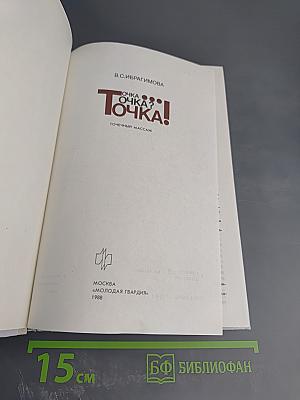 Точка? Точка! Беседы о точечном массаже