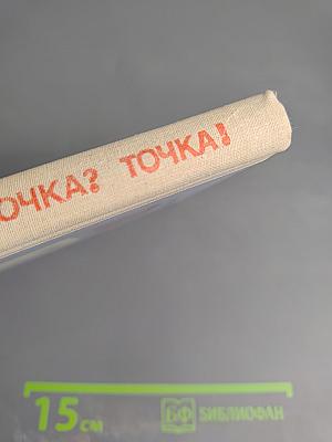 Точка? Точка! Беседы о точечном массаже