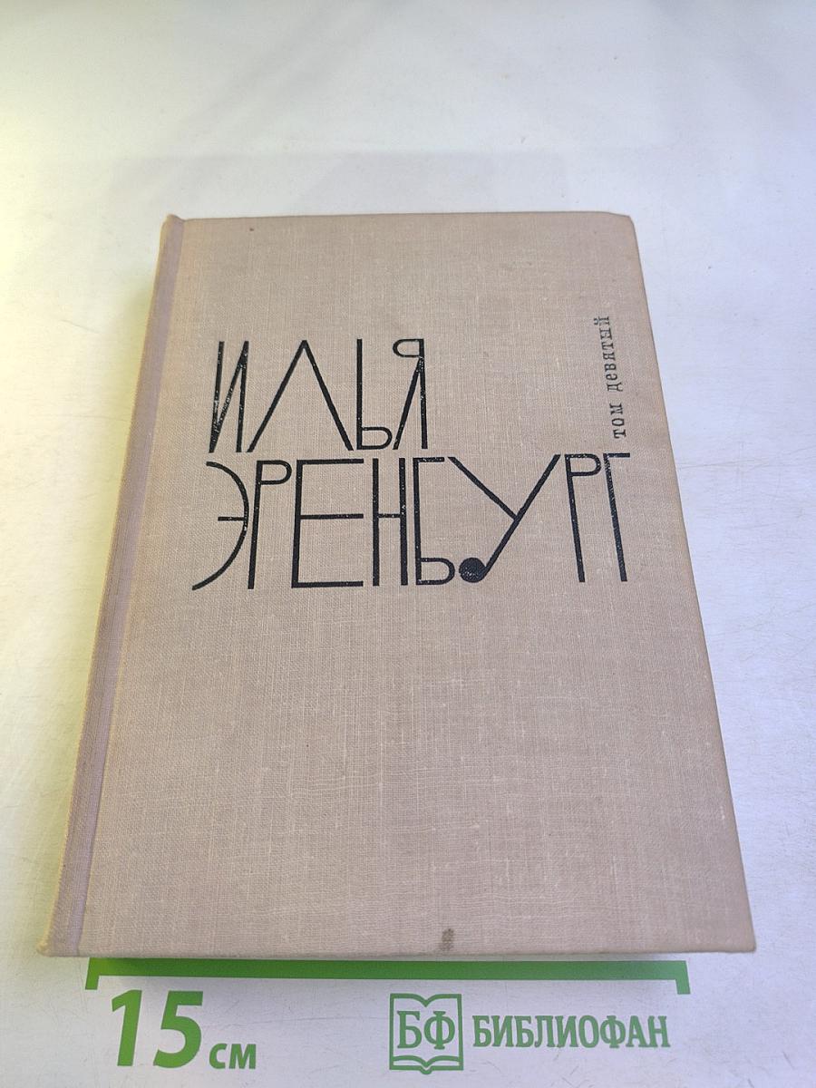 Илья Эренбург. Том девятый. Люди, годы, жизнь. Книги четвертая, пятая, шестая. Из новых стихов