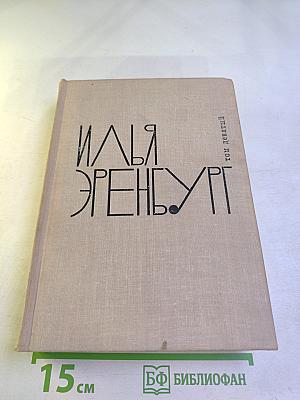 Илья Эренбург. Том девятый. Люди, годы, жизнь. Книги четвертая, пятая, шестая. Из новых стихов