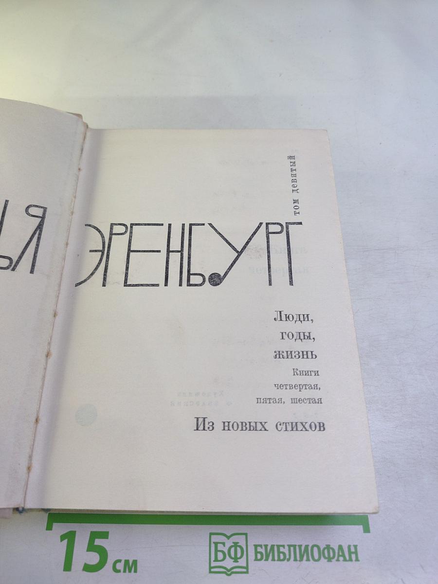 Илья Эренбург. Том девятый. Люди, годы, жизнь. Книги четвертая, пятая, шестая. Из новых стихов
