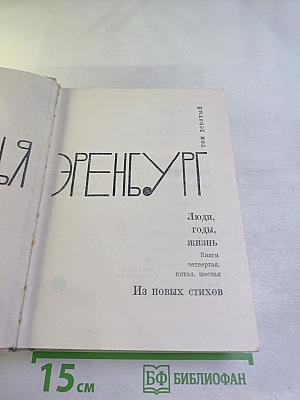 Илья Эренбург. Том девятый. Люди, годы, жизнь. Книги четвертая, пятая, шестая. Из новых стихов